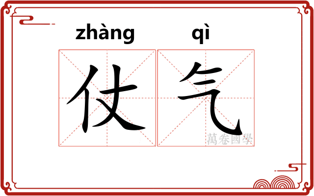 仗气 仗气