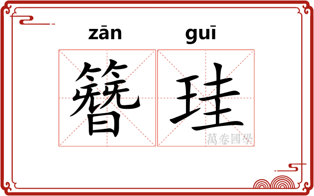 簪珪