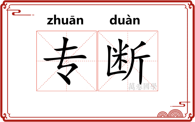 专断
