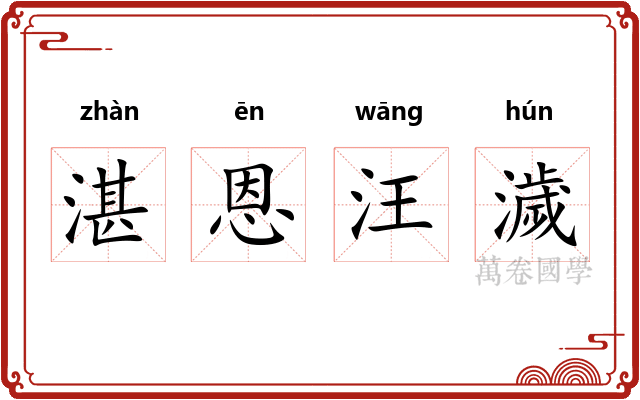 湛恩汪濊