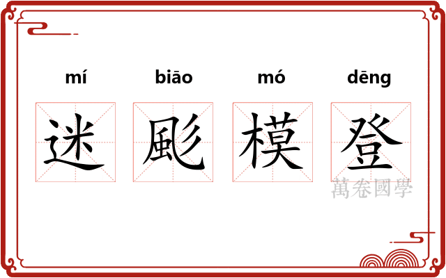 迷颩模登