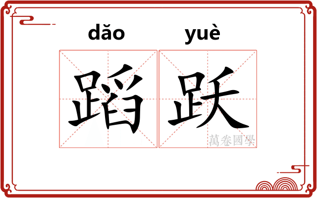 蹈跃