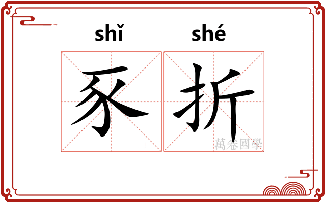 豕折 豕折