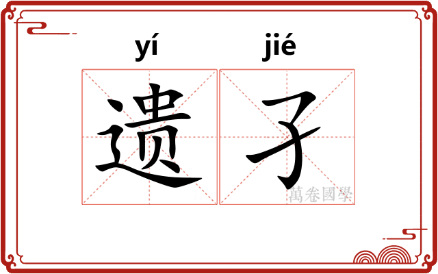 遗孑