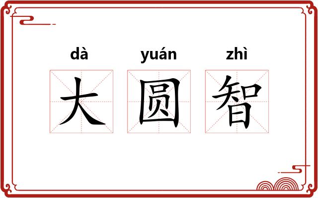 大圆智