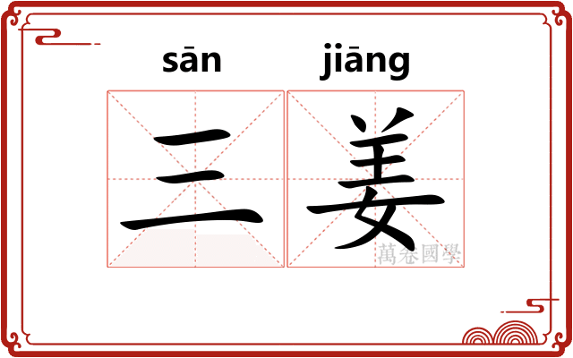 三姜