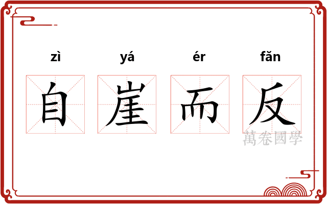 自崖而反