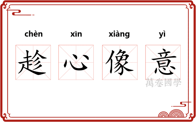 趁心像意