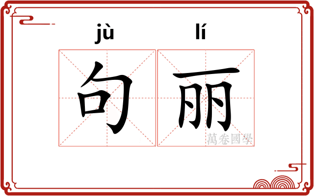 句丽