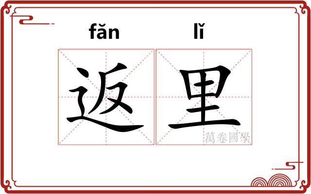 返里