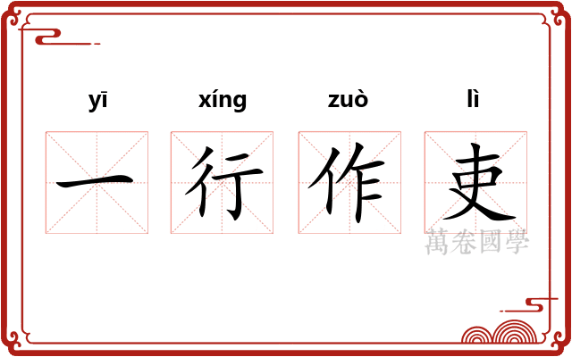一行作吏