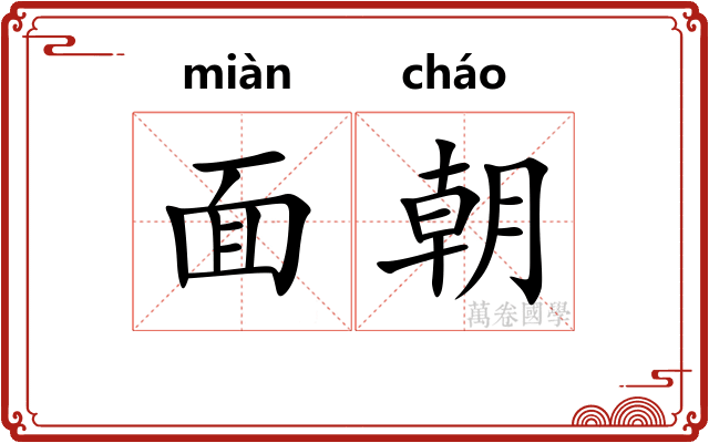 面朝