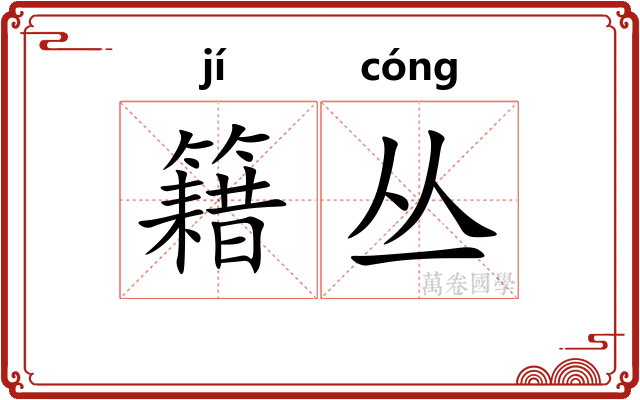 籍丛