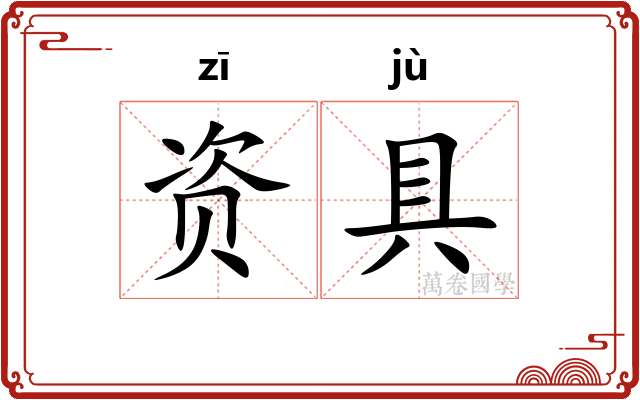 资具