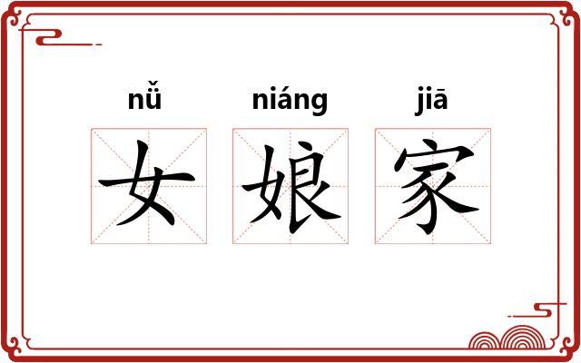女娘家 女娘家