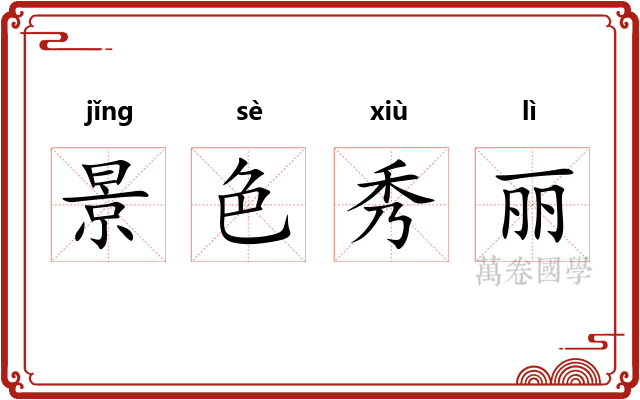 景色秀丽