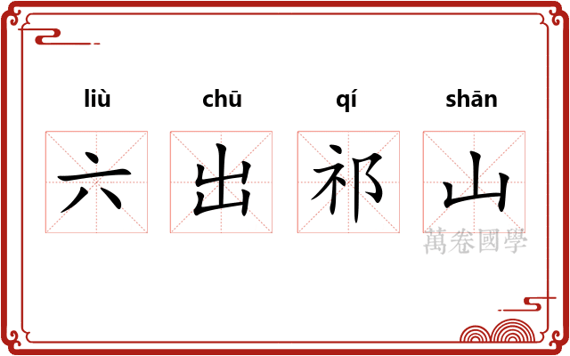 六出祁山 六出祁山