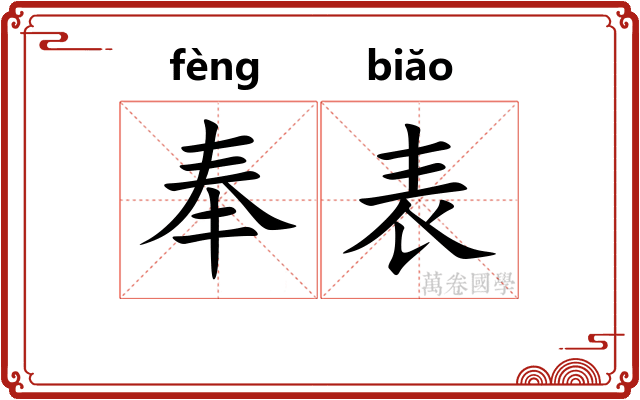 奉表