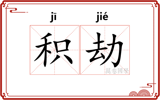 积劫