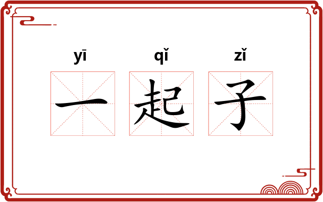 一起子 一起子