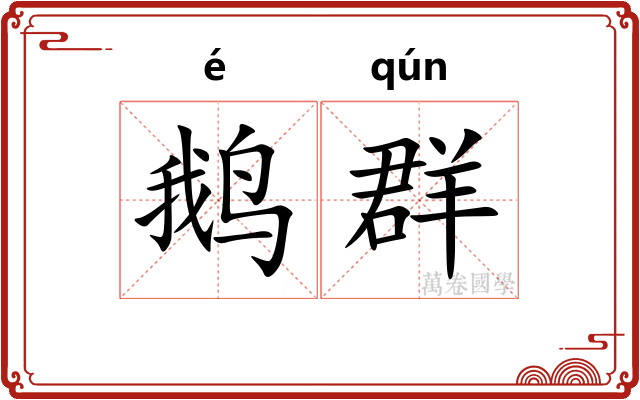 鹅群