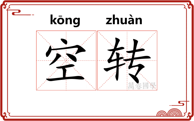 空转 空转
