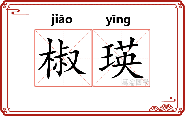 椒瑛