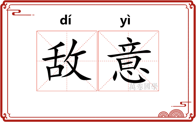 敌意