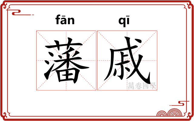 藩戚