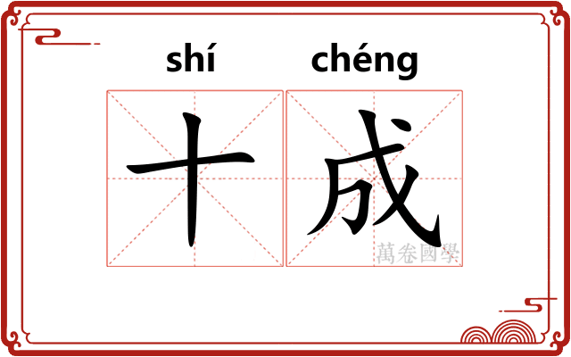 十成