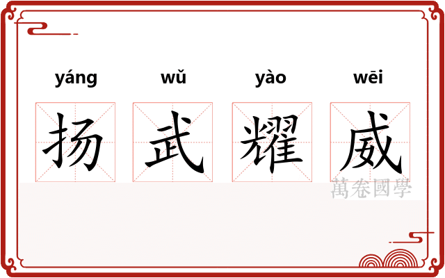 扬武耀威