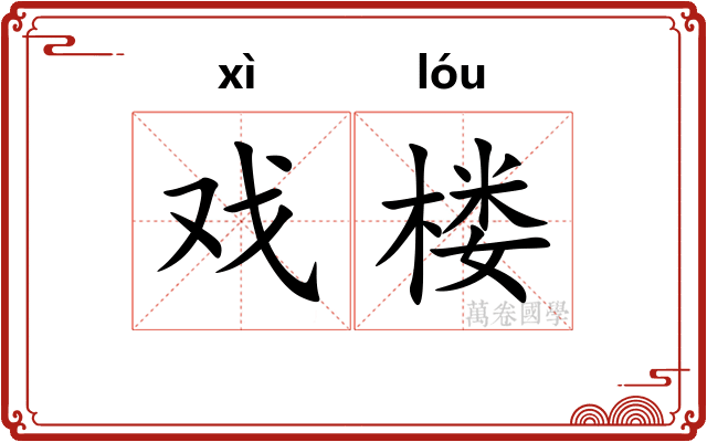 戏楼