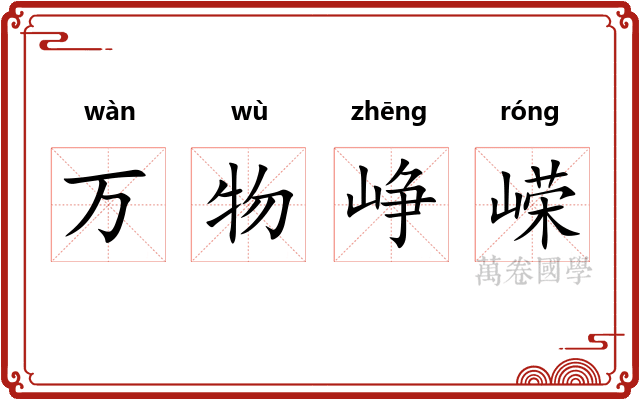万物峥嵘