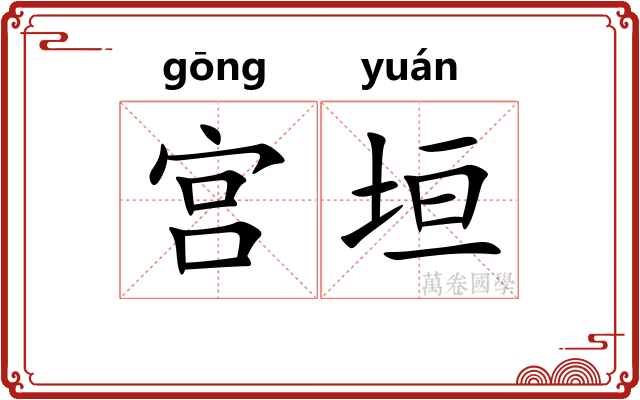 宫垣 宫垣