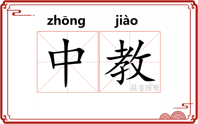 中教 中教