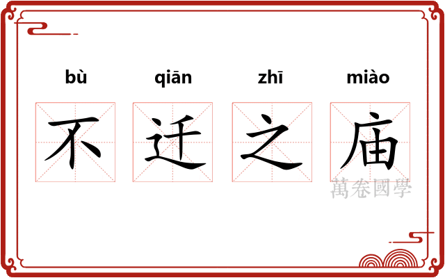 不迁之庙