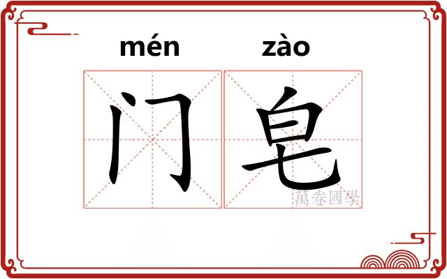 门皂