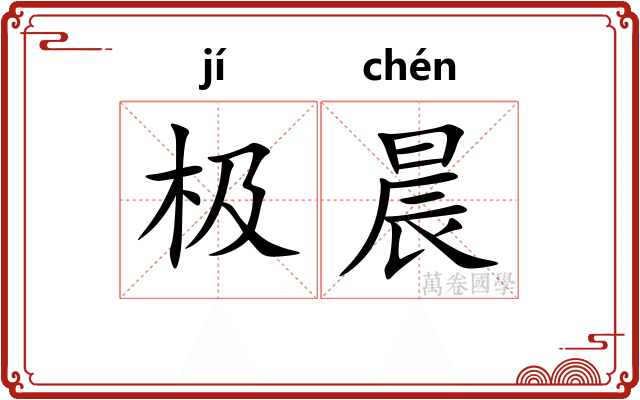 极晨