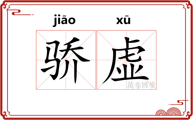 骄虚
