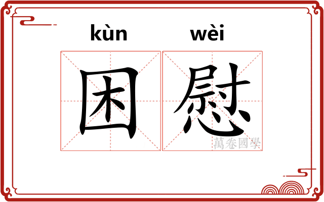 困慰