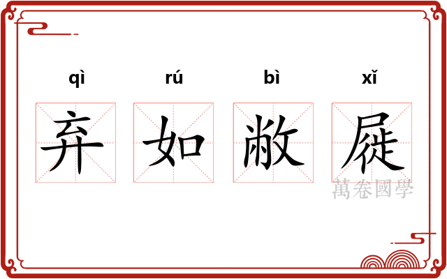 弃如敝屣