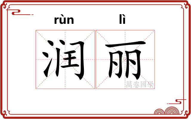 润丽