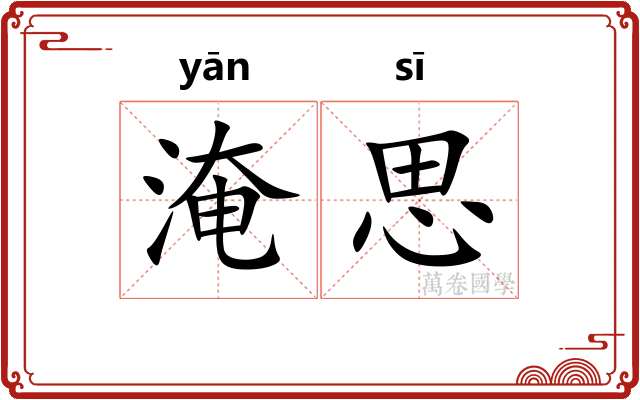 淹思