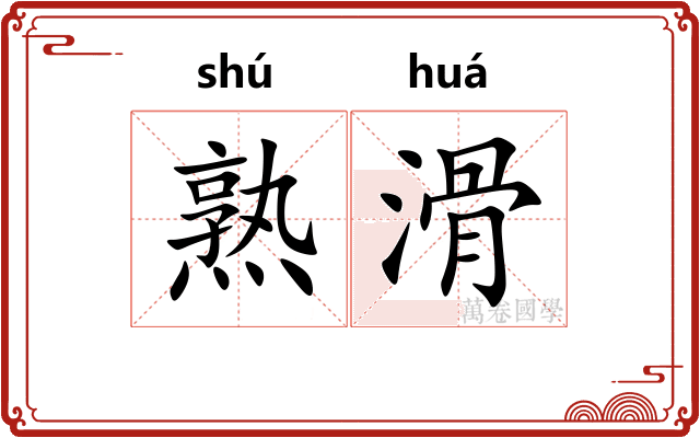 熟滑 熟滑