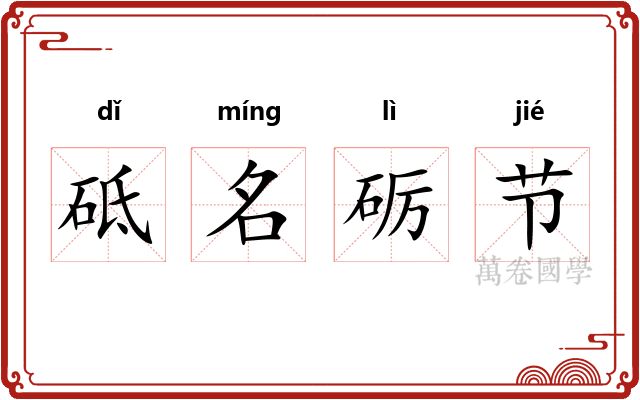 砥名砺节 砥名砺节