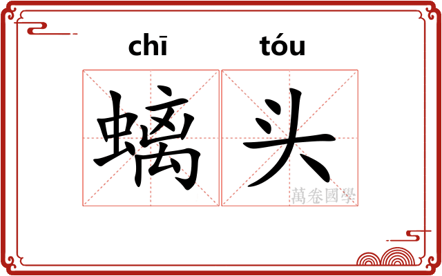 螭头