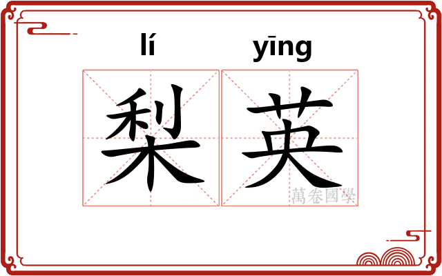 梨英