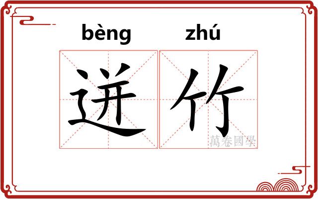 迸竹