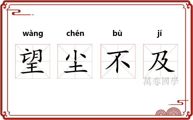 望尘不及 望尘不及