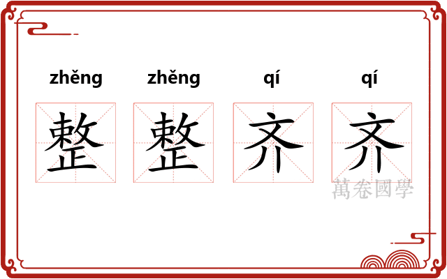 整整齐齐